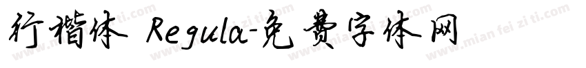 行楷体 Regula字体转换